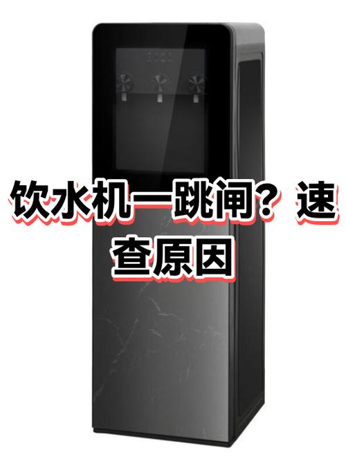 饮水机一开加热开关跳闸缩略图