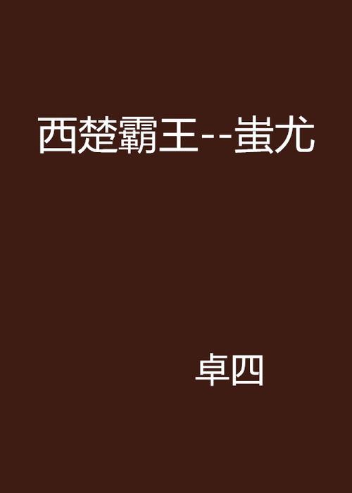 西楚霸王小说在线阅读