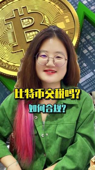 比特币需要交税吗