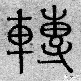 中文简体转繁体字缩略图