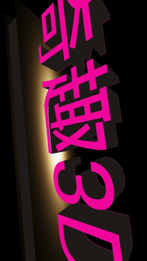 趣味3D文字软件