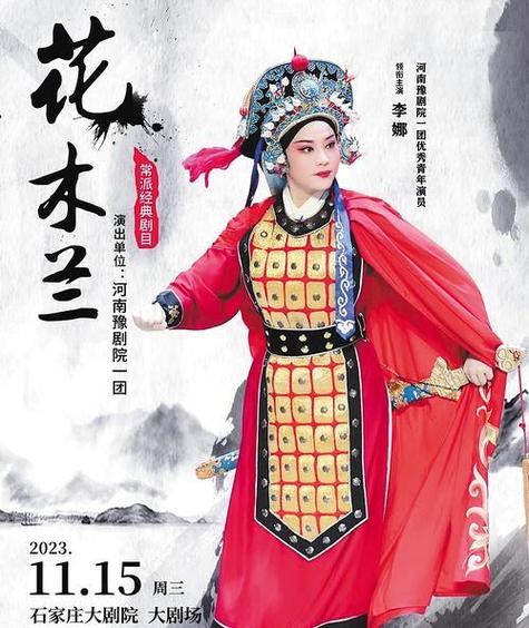 戏曲《花木兰》