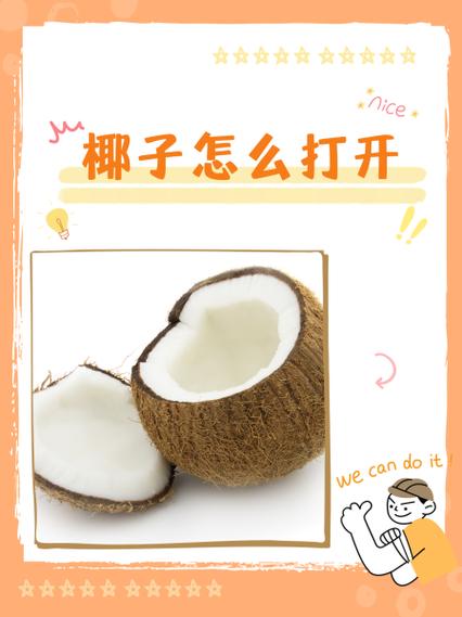 佳农香水椰子怎么打开图解