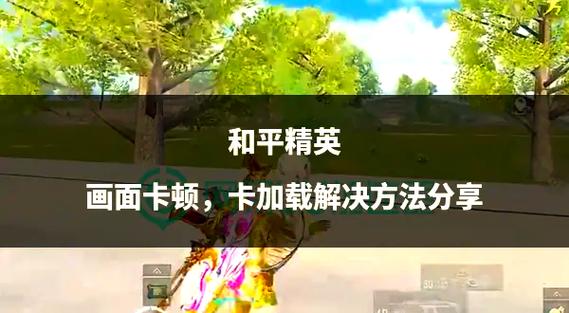 打和平精英卡顿怎么办