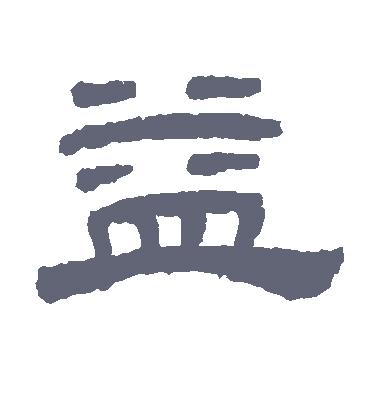 隶书在线生成器字典