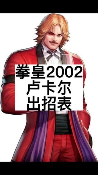 拳皇2002卢卡尔连招