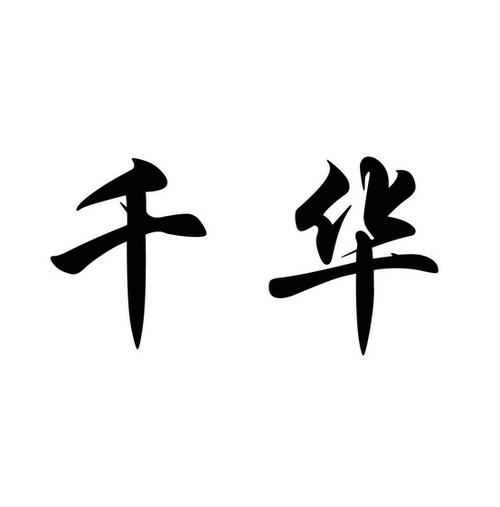 千华是什么意思