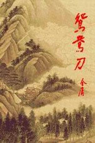 鸳鸯刀全文免费阅读