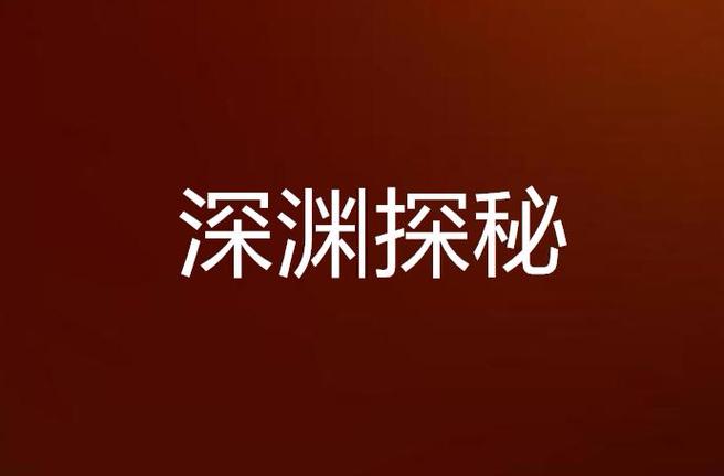 dnf深渊