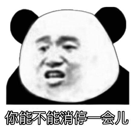 消停点表情包