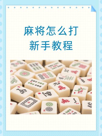 麻将讲解视频教程