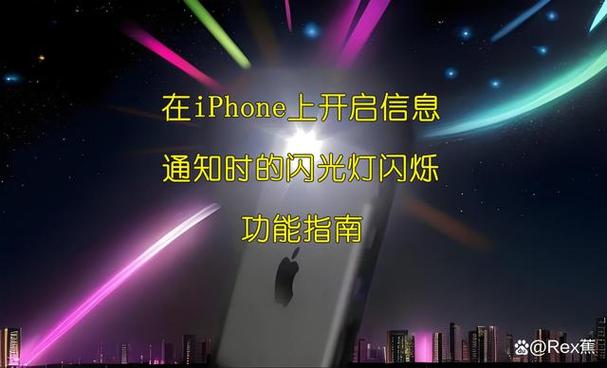 苹果消息通知的闪光灯怎么关闭