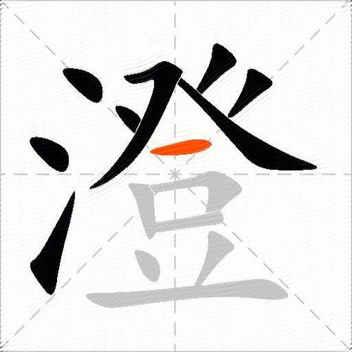 澄字为啥不能用于人名