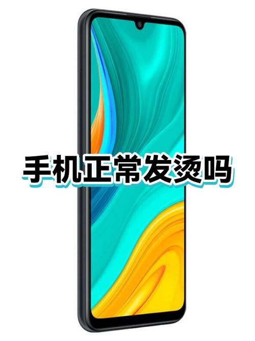 新手机容易发烫正常吗