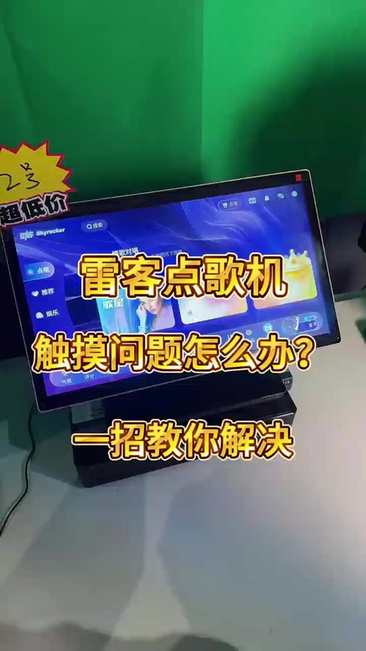 点歌机触屏按着没反应缩略图