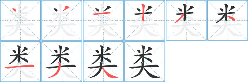 类的部首是什么偏旁