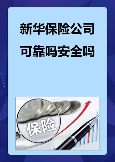 新华保险好不好有保障吗