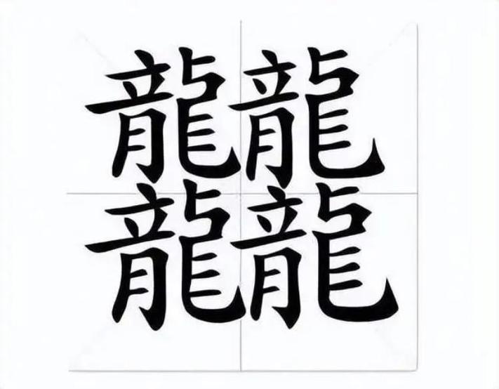 龙加一笔可以组成什么字