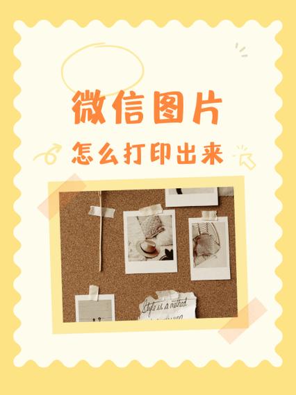 手机的照片如何打印出来