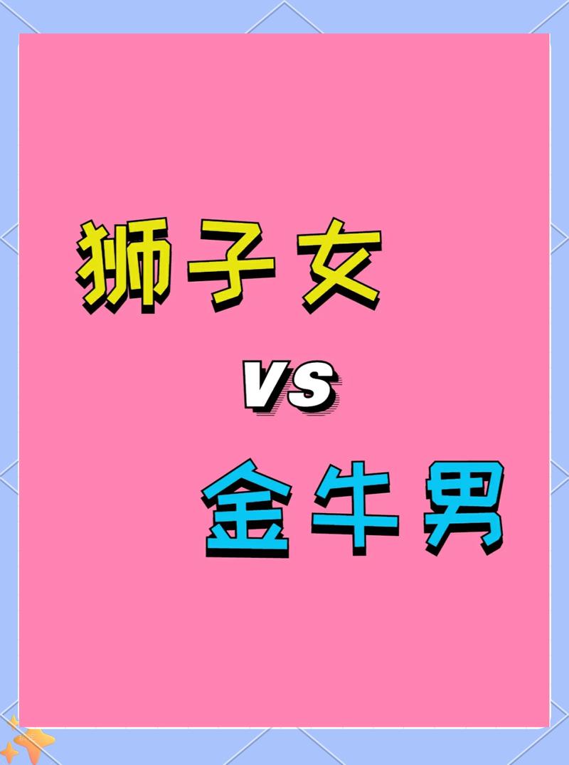 狮子男最怕金牛女什么