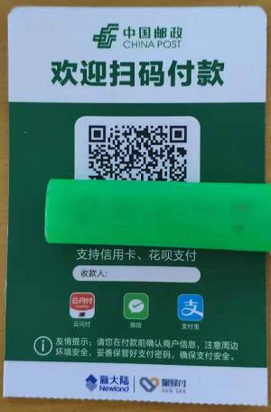 中国邮政储蓄银行商户收款码