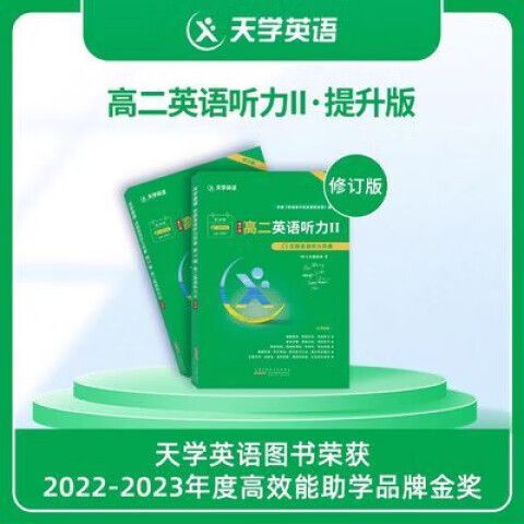 天学英语听力书高二电子版