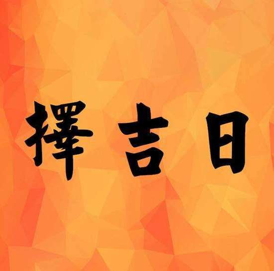 看好日子择黄道吉日