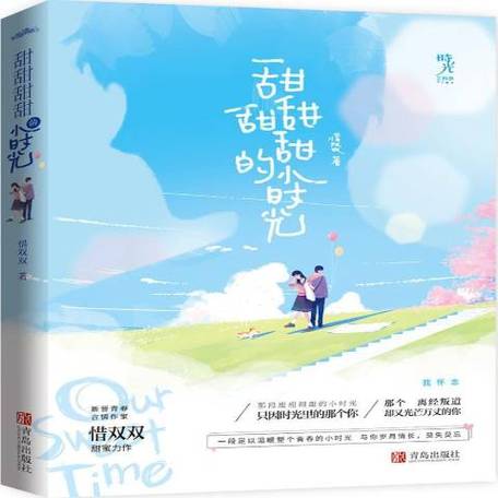 甜甜甜甜的小时光 小说全文免费
