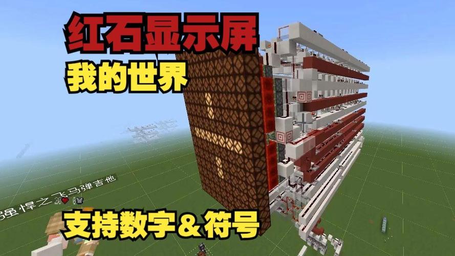 我的世界如何用红石一个屏幕