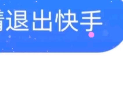 快手为啥自己退出去了
