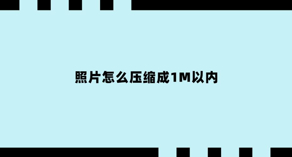图片怎么压缩成1m