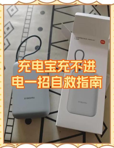 充电宝充一会就停止的解决方法