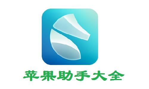 苹果助手app下载安装免费下载