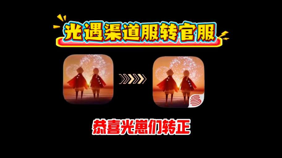 光遇红米渠道服怎么转官服