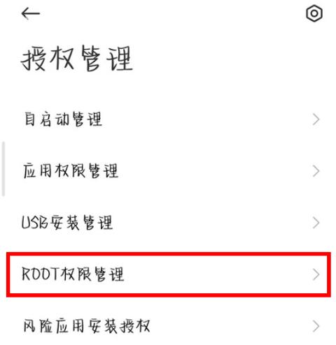 小米root权限怎么解除