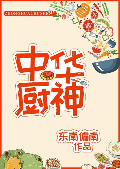 中华小厨神