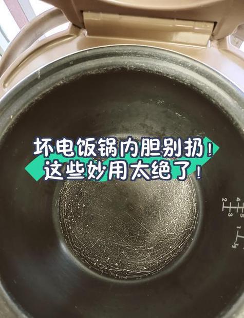 电饭锅内胆烧焦黑垢怎么去除