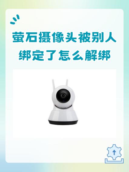 监控被别人绑定的解除方法