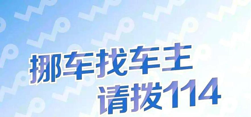 114怎么叫别人挪车