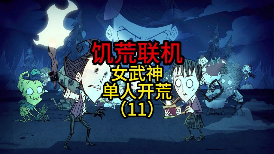 饥荒女武神怎么解锁
