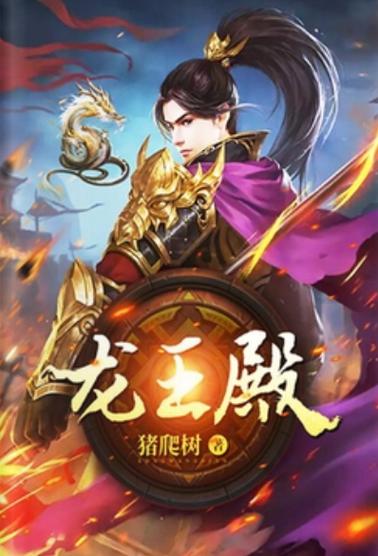 龙王殿网页版