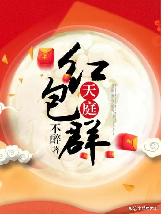 我进入了天庭红包群