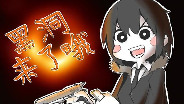 黑洞拟人