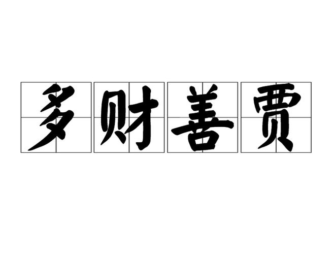 生意发财的成语