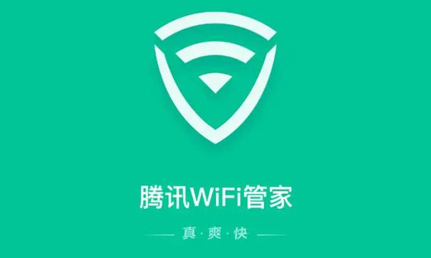 腾讯wifi管家