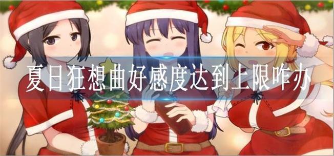 好感度卡在值20时的解决方法手机版