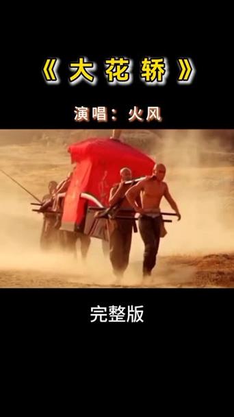 歌曲《大花轿》