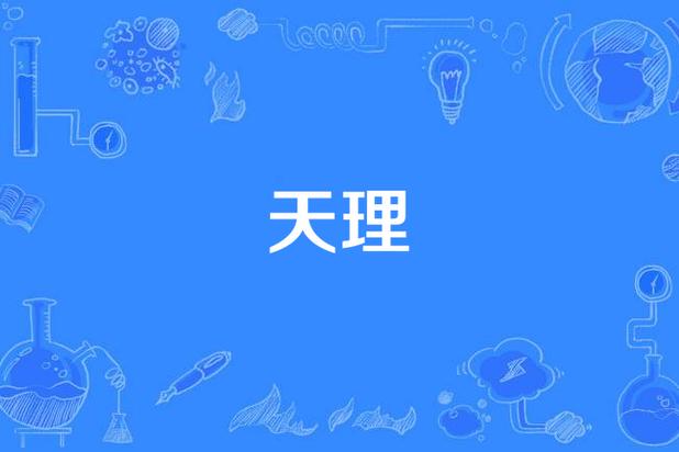 什么叫天理