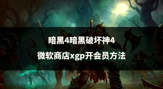 暗黑4需要会员吗缩略图