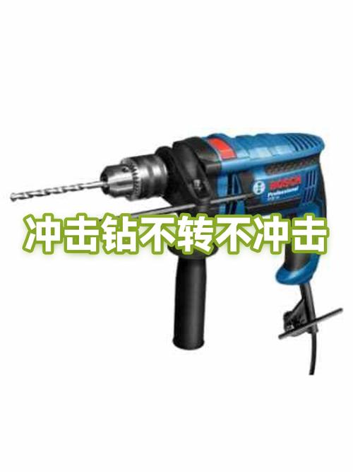 冲击钻只转不冲击视频